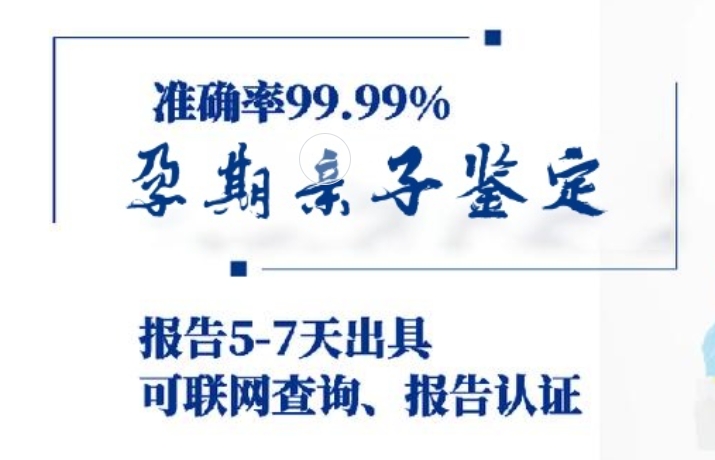 信宜市孕期亲子鉴定咨询机构中心